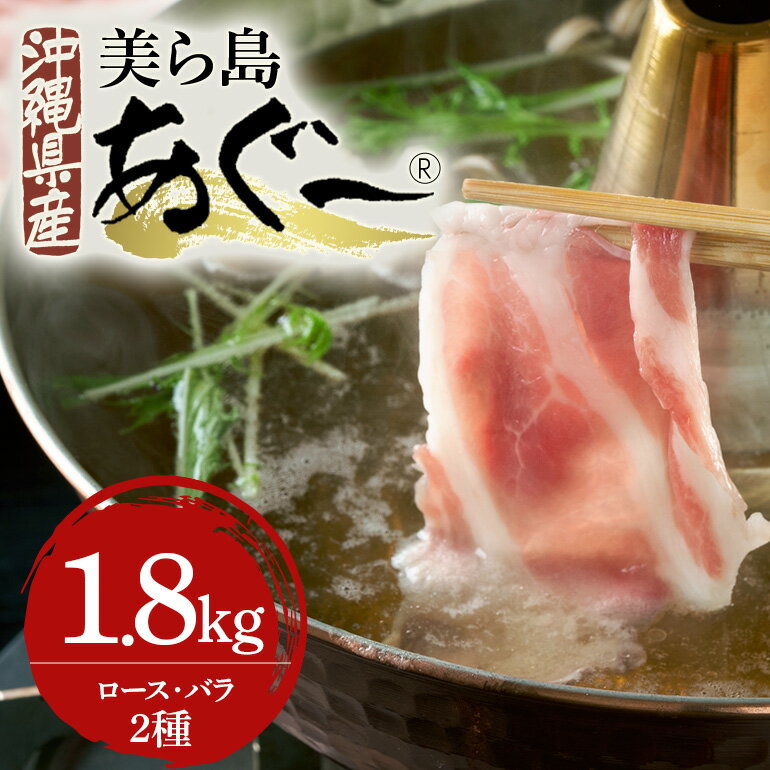 【ふるさと納税】美ら島あぐー豚しゃぶしゃぶセット 2種食べ比べ(ロース、バラ) 合計1800g 真空パック 沖縄県 おかず 惣菜 アグー豚 使用 冷凍 小分け おいしい 肉 糸満市 国産 肉汁 たっぷり ブランド豚 冷凍 グルメ おつまみ ディナー 送料無料