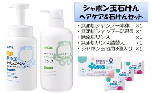 
            シャボン玉ヘアケア＆石けんセット
          
