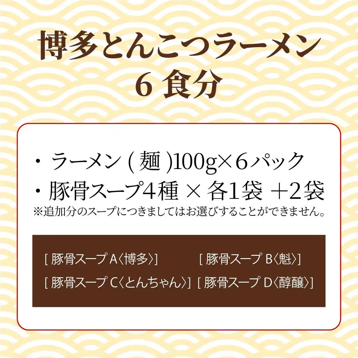 【4種の豚骨スープ】博多とんこつラーメン6食分【本場博多産のスープ】