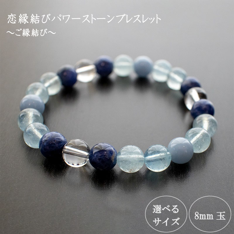 【ふるさと納税】 恋縁結びパワーストーンブレスレット男性用(縁結び03)・8mm玉 HJ036