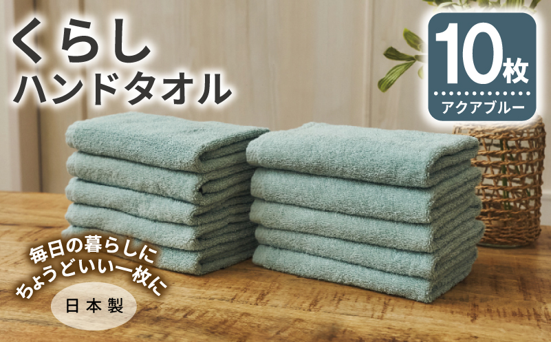 くらしハンドタオル 10枚セット アクアブルー【泉州タオル たおる 国産 吸水 普段使い シンプル 日用品 家族 ファミリー 大阪 泉佐野 大阪府 泉佐野市】