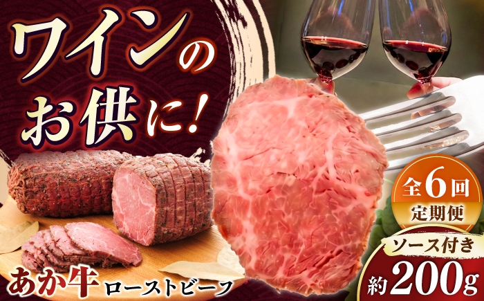 
                  【全6回定期便】熊本県産あか牛ローストビーフ 約200g / ローストビーフ 赤牛ローストビーフ ろーすとびーふ あかうし ソース付き 送料無料 ギフト お取り寄せ グルメ 美味しい お祝い 増量用 プレセント おすすめ あか牛 牛肉 ブロック 熊本県 菊陽町 国産 和牛 冷凍 【有限会社　三協畜産】[BHAS055]
                