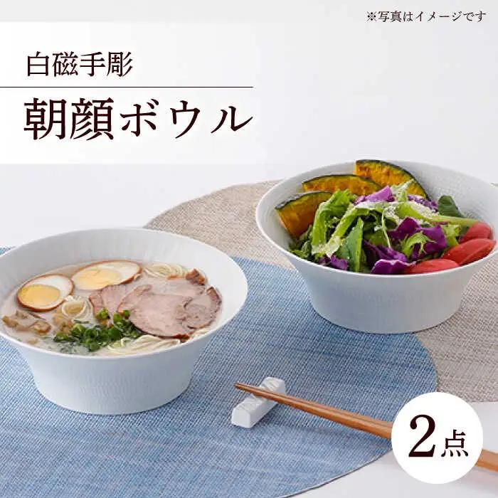 【波佐見焼】 白磁手彫 朝顔ボウル どんぶり 2点セット 食器 皿 【一真陶苑】 [BB34] 波佐見焼 食器