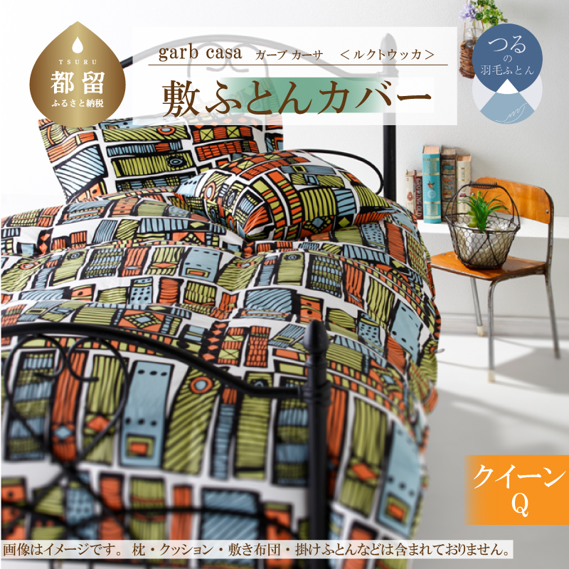 ｇａｒｂｃａｓａガーブカーサルクトウッカ敷ふとんカバークィーンサイズ