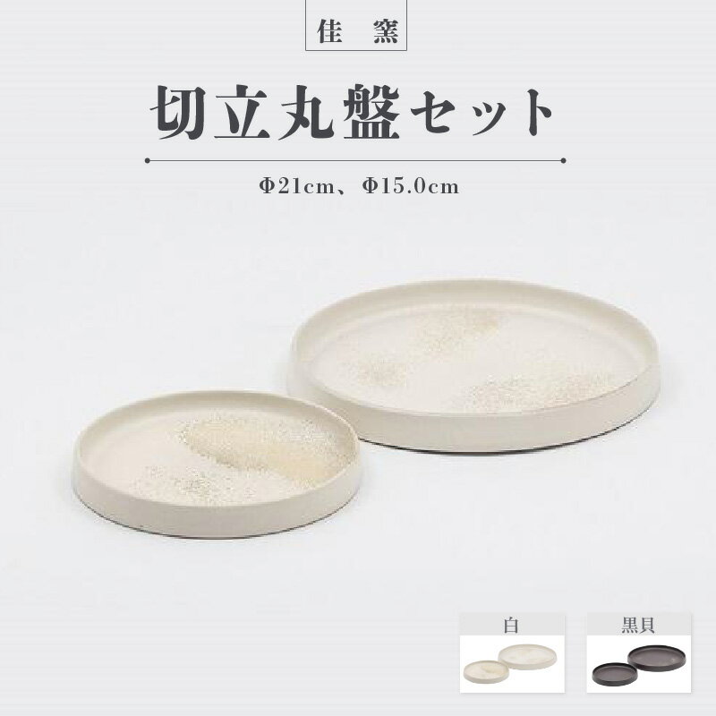 【ふるさと納税】佳窯 切立丸盤セット【選べるカラー：白・黒貝】Φ21cm、Φ15.0cm 常滑焼 陶器 食器 皿 電子レンジ可 食洗機使用可 シンプル マット 贈り物 プレゼント 日本製 白 カラトリー キッチン キッチン用品 チャラ おしゃれ INAX 日本六古窯 送料無料