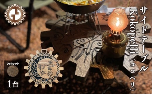 【ウォルナット】サイドテーブル  Kokopelli ココペリ（1台）（幅 430mm×奥行 430mm×高さ 380mm）机 テーブル 彫刻  キャンプ 軽量 天然木 折り畳み【GGCrew】