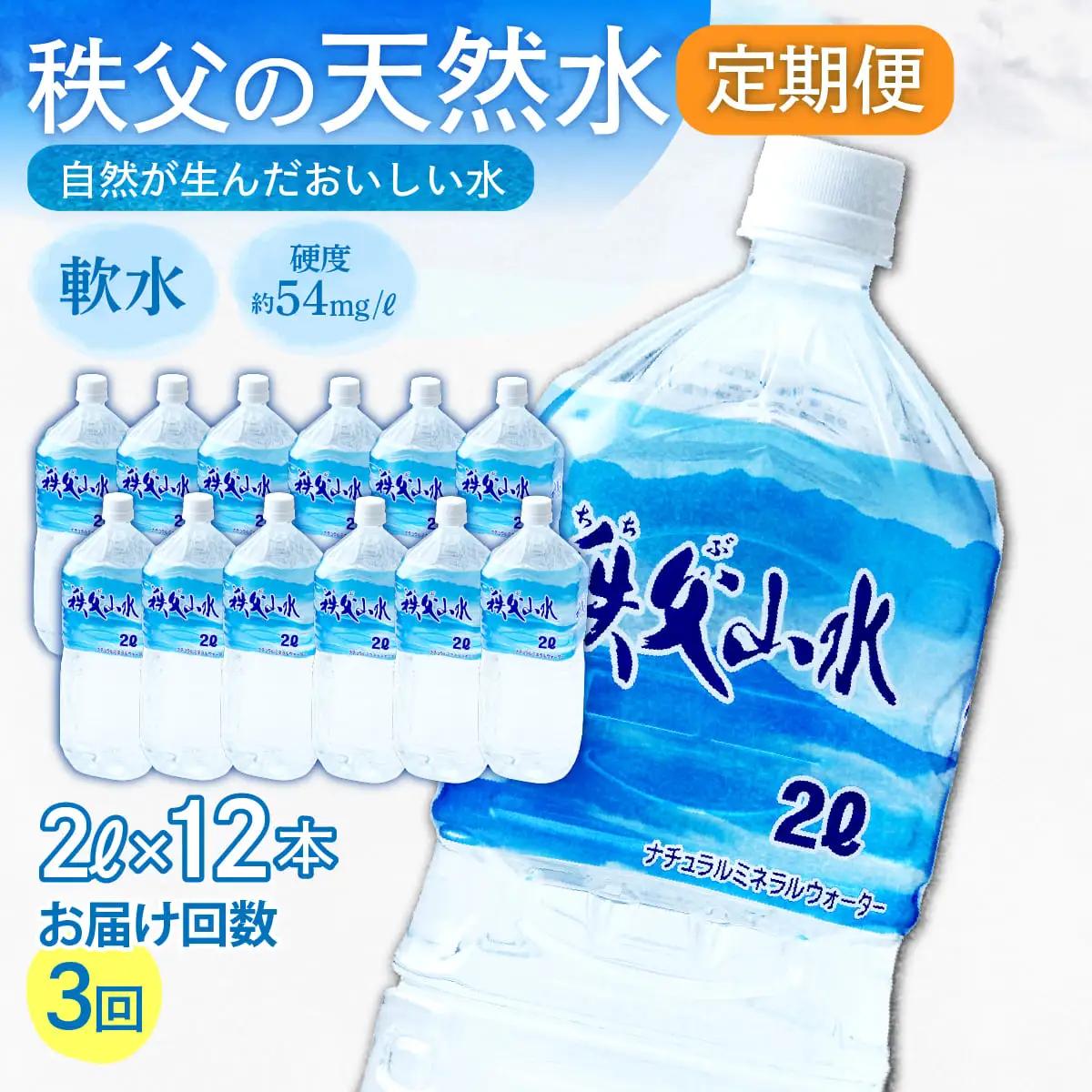 ＜定期便＞秩父の天然水 2L×12本×3回（4ヶ月に1回） | 1年保存 ミネラルウォーター