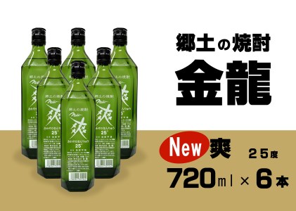 SB0290　金龍 New爽　720ml×6本