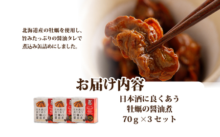 日本酒に良くあう牡蠣の醤油煮　3個 NAO038