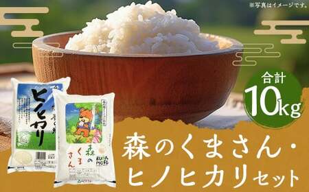 【令和6年産】2種食べ比べ 人吉球磨産 森のくまさん 5kg＋ヒノヒカリ 5kgセット 合計10kg／お米 米 精米 白米 ご飯 ごはん お取り寄せ