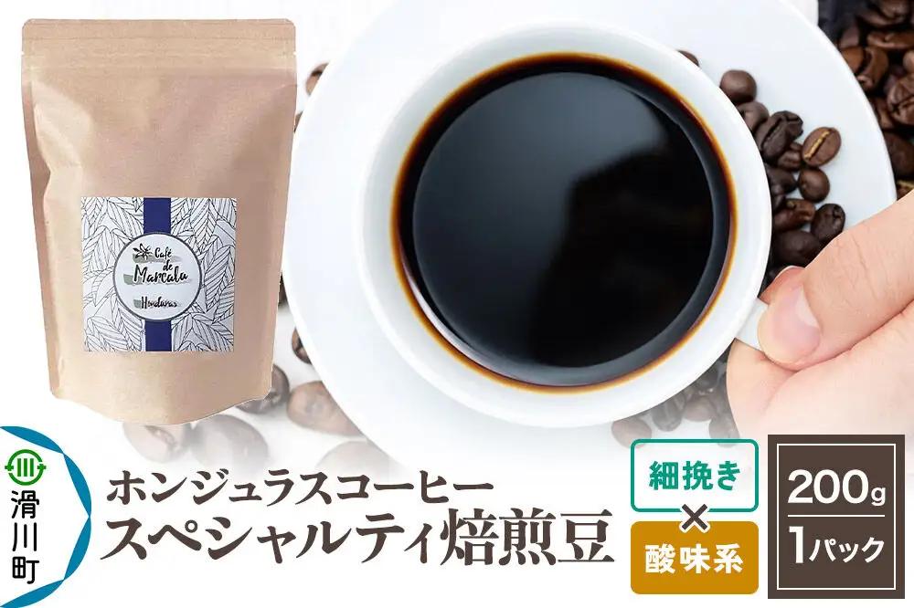 コーヒー豆 自家焙煎 ホンジュラス スペシャルティコーヒー 焙煎豆 200g 細挽き【酸味系】