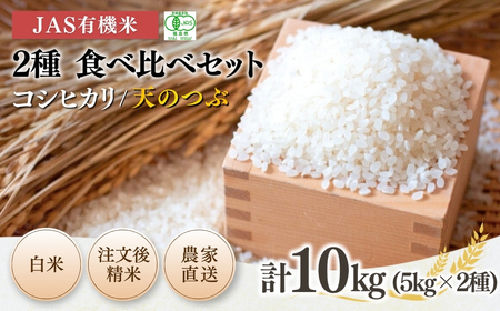 【先行予約】JAS有機米 コシヒカリ 天のつぶ 食べ比べセット 白米 10kg (5kg×2種) 令和7年産 精米 有機米有機米有機米有機米【53870-003-05】