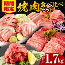 【ふるさと納税】【期間限定】 宮崎牛バラ焼肉500g 宮崎牛モモ焼肉500g 宮崎県産豚バラ焼肉500g 宮崎県産黒毛和牛小間切れ100g×2 合計1.7kg ミヤチク 牛肉 豚肉 お肉 精肉 牛豚 精肉セット セット お肉セット 詰め合わせ 食べ比べ 味比べ BBQ A5 A4 等級 宮崎市 送料無料