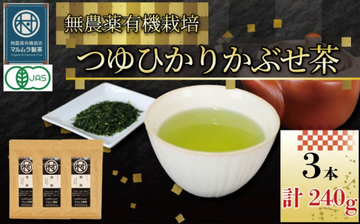 有機 煎茶 つゆひかり かぶせ茶 80g 3本 計240g  お茶 煎茶 水出し 贈答 ギフト お取り寄せ 静岡県産 マルムラ製茶 藤枝