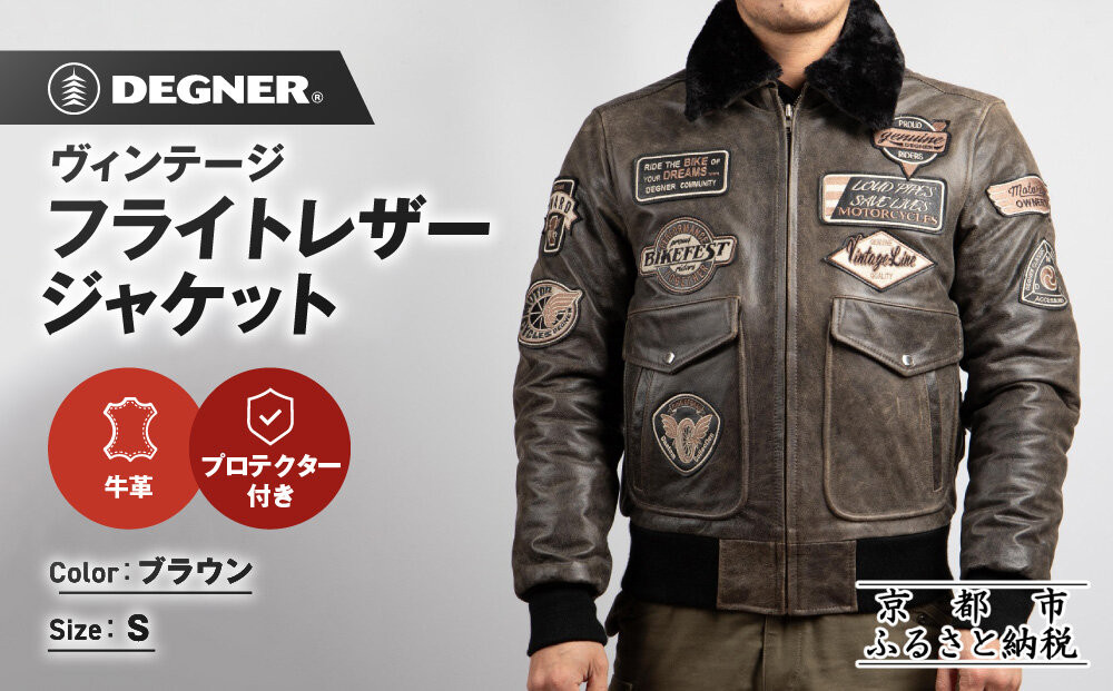 【デグナー】ヴィンテージフライトレザージャケット[16WJ-10] ブラウン Sサイズ｜京都 バイクギア 人気ブランド ジャケット バイク［ ヴィンテージ 牛革 プロテクター アクションプリーツ 機能性 実用性 耐久性 安全性 柔らかい フィット感 ツーリング ライダー バイカー おしゃれ かっこいい 人気 おすすめ 送料無料 ふるさと納税 ］ 261009_A-JR192VC07
