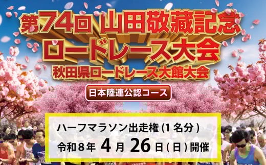 第74回山田敬藏記念ロードレース大会 ハーフマラソン出走権 （1名分） 110P8404 / マラソン マラソン大会 東京マラソン 出走権 レース出走権 山田記念 きりたんぽ 秋田 東北