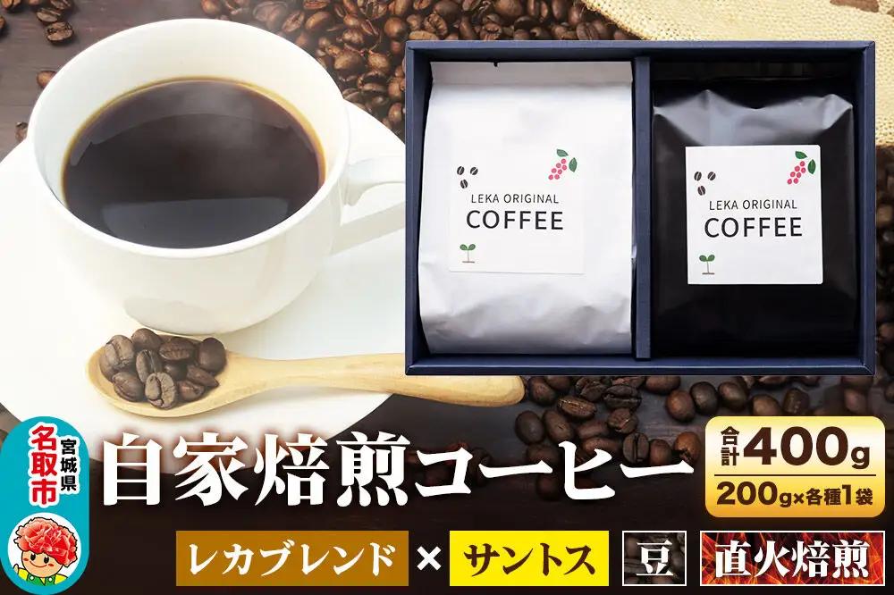 自家焙煎 コーヒー【豆】 レカブレンド×ブラジル産サントス 2種セット 計400g（200g×各1袋） コーヒー豆 珈琲豆 豆 豆のまま 飲み比べ 苦み 酸味 あっさり 苦み