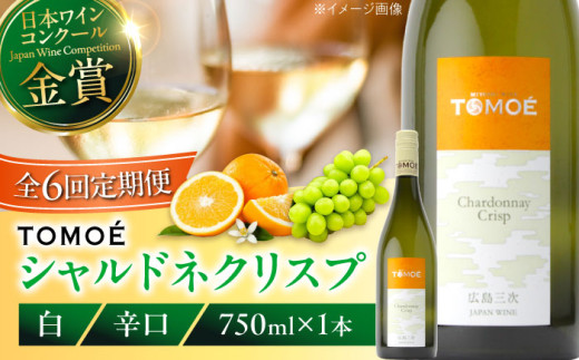 【全6回定期便】白ワイン TOMOE シャルドネ クリスプ 白ワイン 辛口 750ml 1本 ワイン 受賞 お酒 地酒 洋酒 テイスティング ソムリエ 広島県三次市産 国産 ぶどう 葡萄 ブドウ フルーツ フルーティ ギフト 贈答 プレゼント お取り寄せ ご当地 みよし 三好 記念日 誕生日 クリスマスパーティー 産地直送 人気 おつまみ 三次市/広島三次ワイナリー[APAZ055]