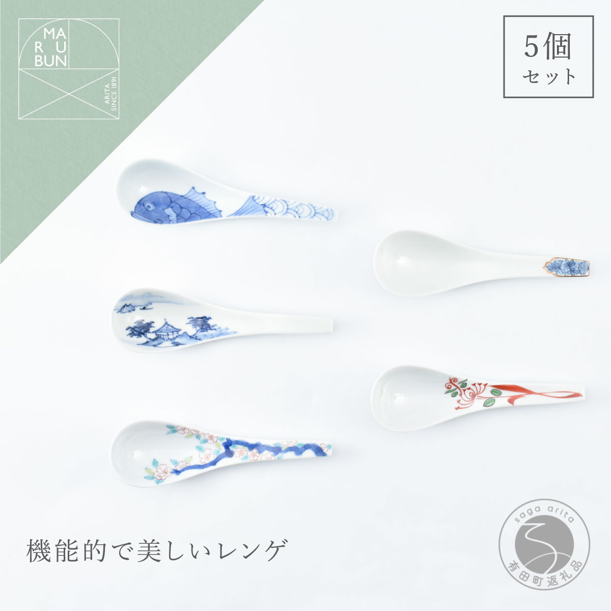 【ふるさと納税】有田焼 いろんな柄のレンゲ 5本セット【まるぶん】食器 磁器 陶磁器 和食器 レンゲ スプーン 5本 セット 伝統柄 手描き ホワイト 食洗機対応 aw068