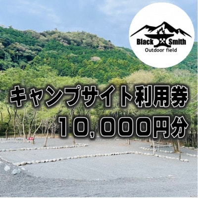 
BlackSmithOutdoorfield(佐野川キャンプ場)キャンプサイト利用券10,000円分【1465465】
