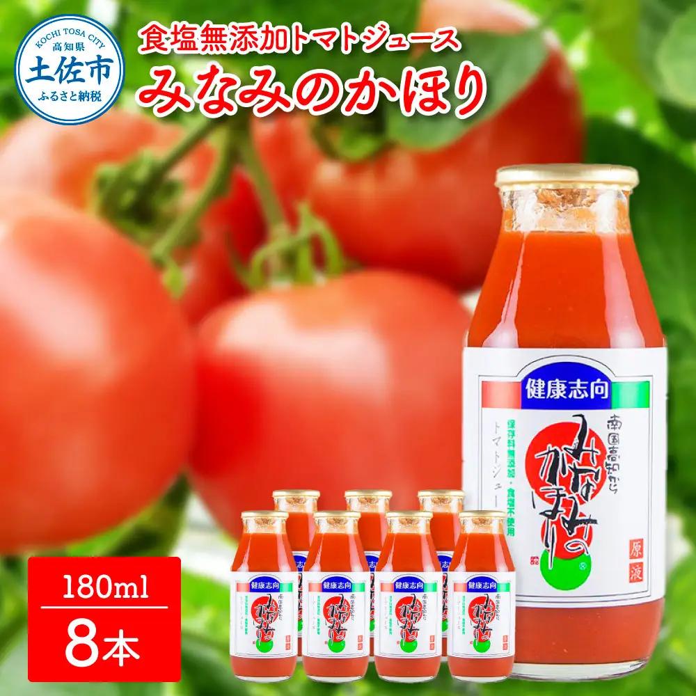 トマトジュース みなみのかほり 180ml×8本セット 高知県土佐市 【有限会社　池一菜果園】 [BQAG016]