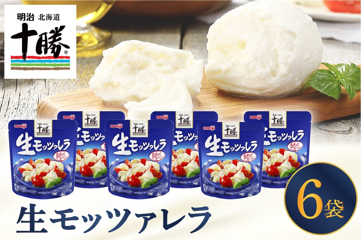 
            明治北海道十勝チーズ 生モッツァレラ６個 セット me003-070c
          