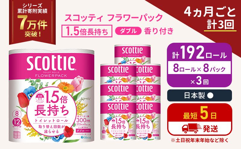 定期便 トイレットペーパー ダブル スコッティ 192ロール( 8ロール入×8パック )《4ヶ月ごと計3回》 1.5 倍巻き フラワーパック 香り付き  節約 箱買い 大量 防災 備蓄 備蓄品  日用品 トイペ セット 倍巻 トイレ 宮城 宮城県 岩沼市