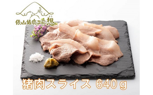 
ジビエ　「猪スライス肉　640g」　（160ｇ×4パック）　猪　ヘルシー
