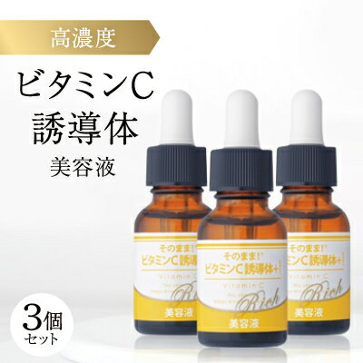【ふるさと納税】【3個セット】そのまま!ビタミンC誘導体+リッチ美容液 20ml【1551886】