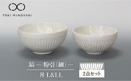 【美濃焼】鎬 丼(L、LL) セット 粉引(細)【藤山窯】【TOKI MINOYAKI返礼品】≪土岐市≫ 食器 茶碗 丼ぶり 丼 どんぶり ボウル サラダボウル ペア セット 麺 ラーメン うどん シンプル [MAH089]