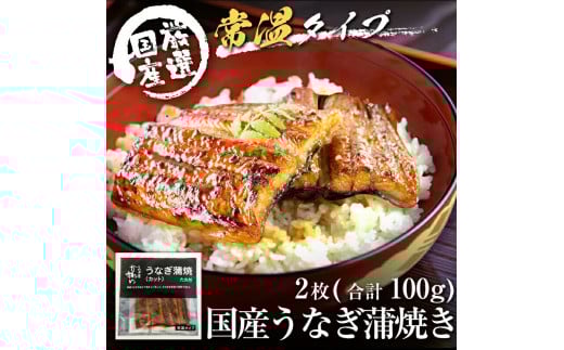 【メール便・常温タイプ】国産うなぎ蒲焼きカット2枚100ｇ(A1006-1)