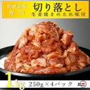 【ふるさと納税】匠坂東豚 茨城県産豚切り落とし 生姜焼き味付 1kg(250g×4パック)【配送不可地域：離島・沖縄県】【1481701】