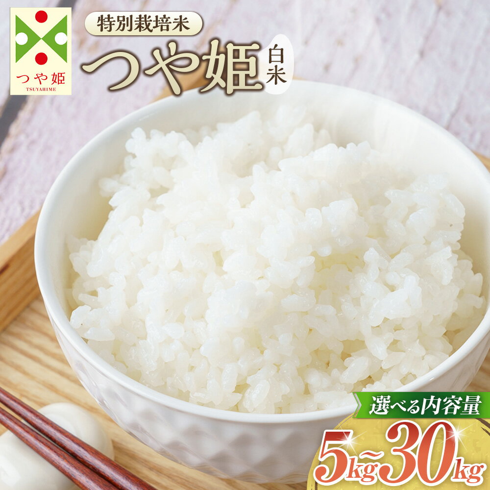 【ふるさと納税】【選べる容量】【令和7年産新米】〈白米〉 つや姫 計5kg～30kg（特別栽培米） 山形県産 しらたかのお米 お米 米 コメ こめ 白米 ごはん ご飯 精米 国産 お取り寄せ ブランド米 山形県 白鷹町 送料無料 【2025年11月上旬発送開始予定】