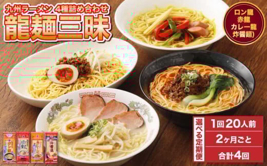 ラーメン 【マツコの知らない世界で絶賛 赤龍】【2ヶ月毎4回定期便】九州ラーメン 詰合せ 龍麺三昧 4種×5本 計80本（20本×4回）
