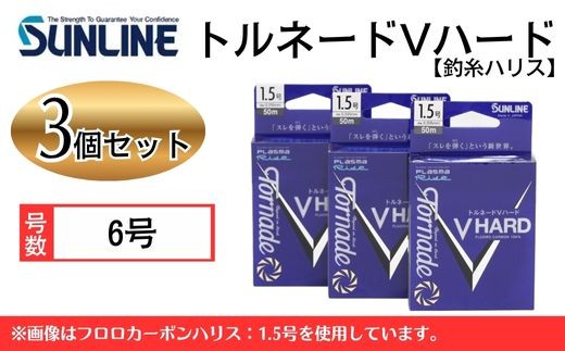 トルネードVハード 6号 3個 釣糸ハリス【サンライン】