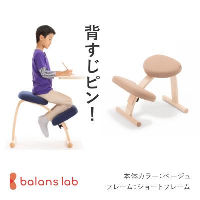 ふるさと納税 美濃市 バランス イージー ショートフレーム バランスチェア 学習椅子 日本製 [ベージュ]