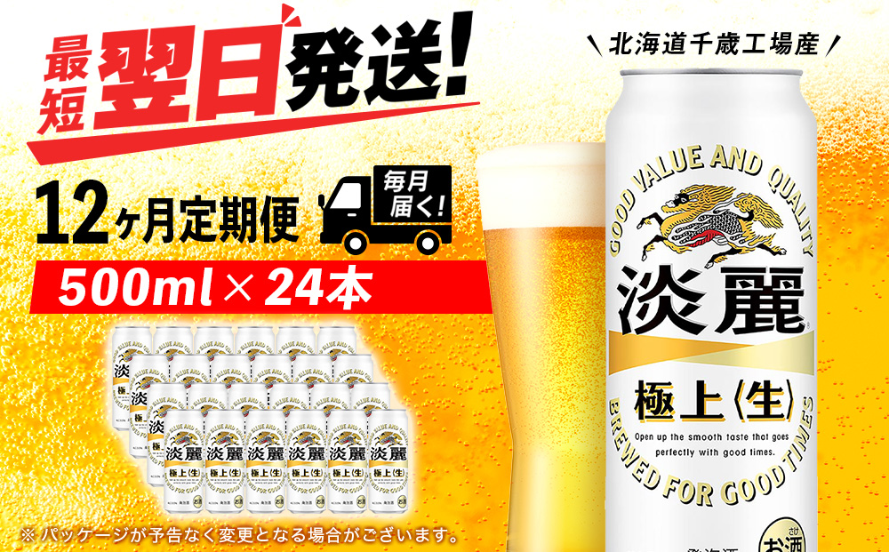 【定期便12ヶ月】キリン淡麗 極上＜生＞ 500ml（24本）＜北海道千歳工場産＞