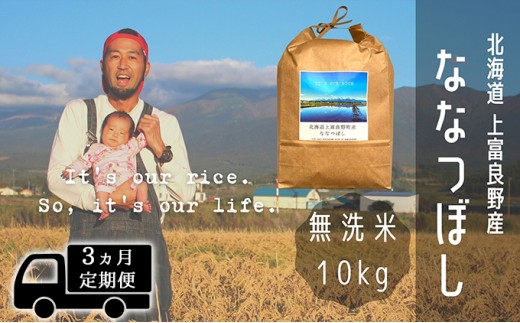 
                  ◆3ヶ月連続定期便◆ななつぼし 無洗米 10kg /北海道 上富良野産 ～It's Our Rice～ お米 10キロ 特Ａ 
                