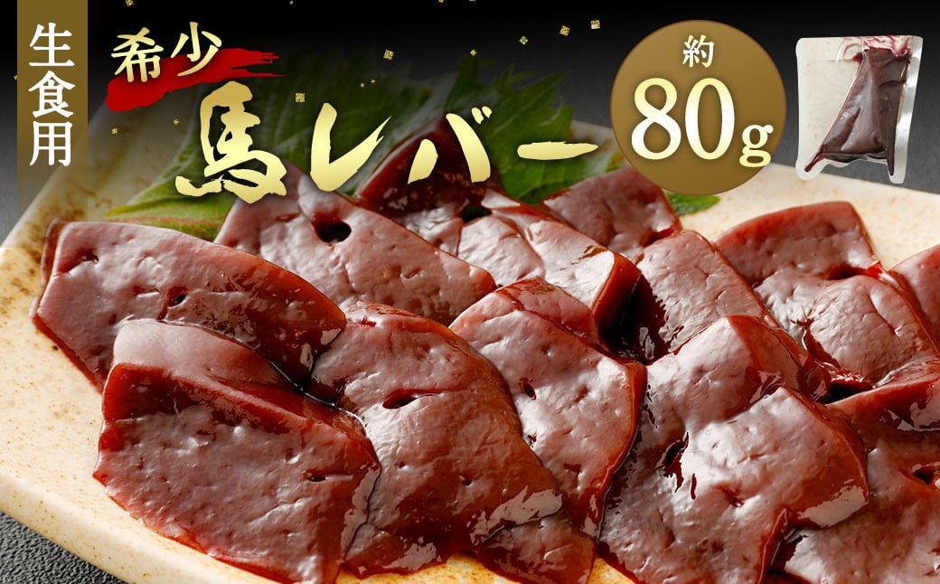 希少 生食用 馬 レバー 約80g 