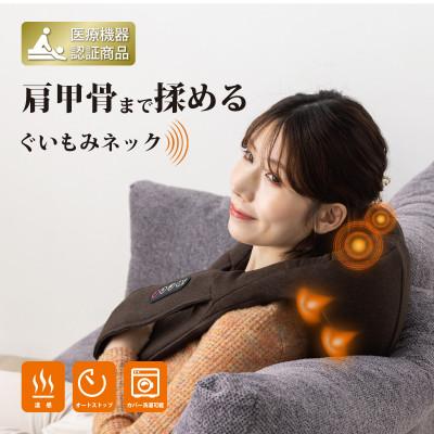ふるさと納税 彦根市 ネックマッサージャー N-30【茶】 首・腰・肩こりのマッサージに Medi Labo