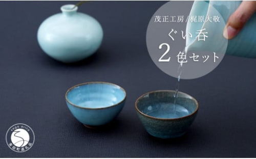 有田焼 貫入月白ぐい呑 2色セット【梶原大敬 茂正工房】和食器 食器 うつわ 器 青磁 ぐい呑み ぐいのみ 酒器 おちょこ 盃 作家 手仕事 ろくろ 2個 セット 青磁 貫入 月白 青 ギフト プレゼント 35000円 ak039
