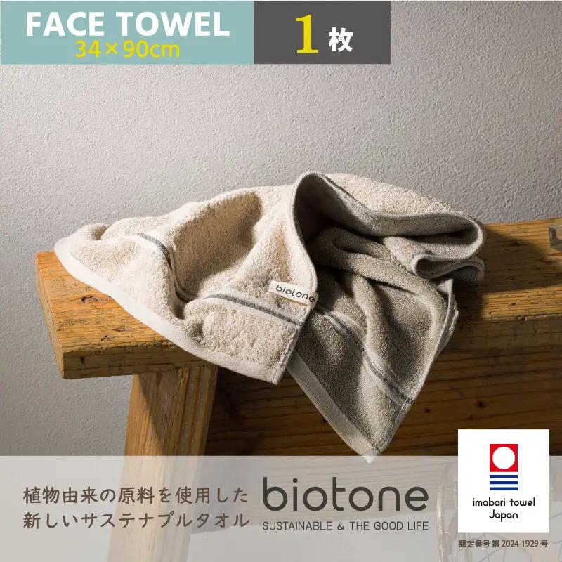 （今治タオル）biotone フェイスタオル　1枚（ベージュ）