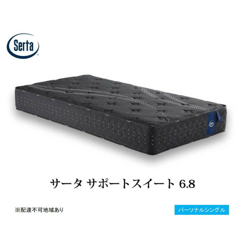 【ふるさと納税】マットレス 寝具 ドリームベッド サータサポートスイート 6.8パーソナルシングル