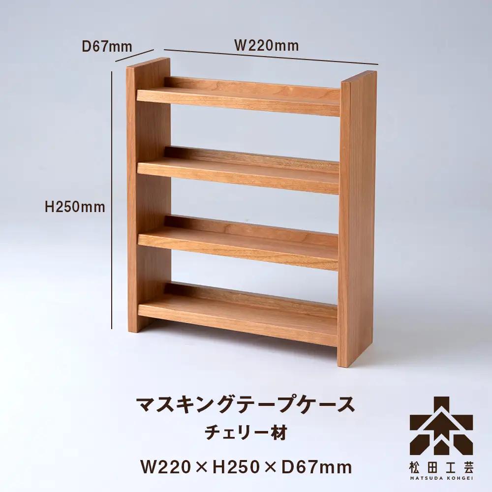 【受注生産】木製マスキングテープホルダー・チェリー材 ＜松田工芸＞