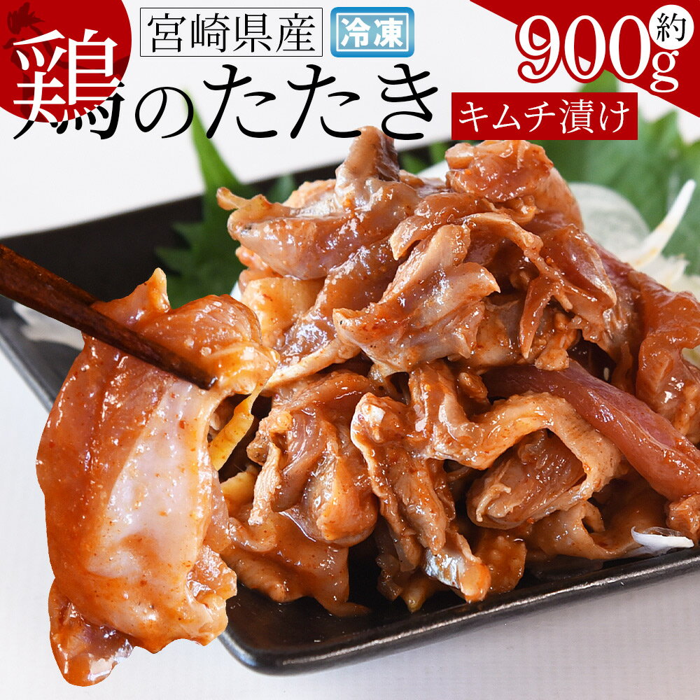 【ふるさと納税】＜宮崎県産 鶏のたたき キムチ漬け約900g(90g×10パック)＞※入金確認後、翌月末までに出荷します 肉 鶏肉 おつまみ 晩酌 おかず キムチ タタキ 惣菜 小分け 宮崎地鶏屋 宮崎県 国富町【冷凍】