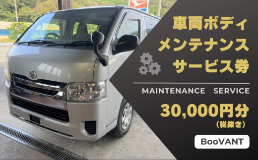 車両ボディメンテナンスサービス券（作業工賃）3万円分【63002】