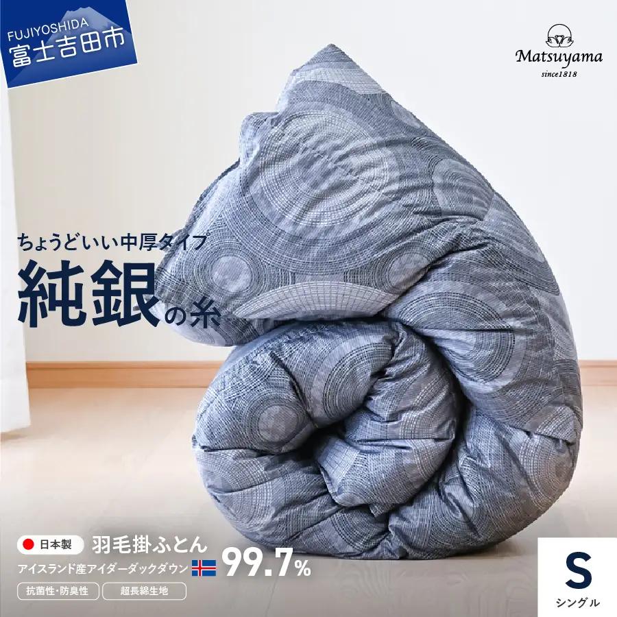 【純銀の糸】ちょうどいい中厚タイプの羽毛布団【アイスランド産アイダーダックダウン99.7％】シングル 布団 ふとん 寝具