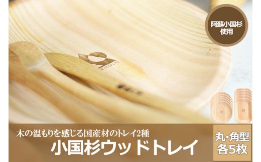 【阿蘇小国杉のくらし】ウッドトレイ10枚セット（丸型・角型 各5枚）