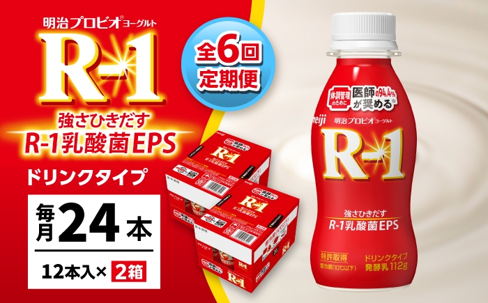
                  【6回定期便】 R-1 明治 プロビオ ヨーグルト R-1 ドリンクタイプ 24本 / R1 R-1 アールワン 飲むヨーグルト ヨーグルト 乳酸菌 飲料 / 稲沢市 / 株式会社昭和 [BMAW005]
                