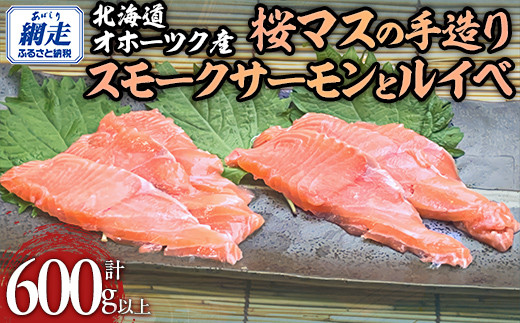北海道オホーツク産桜マスの手造りスモークサーモンとルイベ 【 ふるさと納税 人気 おすすめ ランキング 桜マス マス 鱒 サーモン スモークサーモン ルイベ 燻製 オホーツク 魚介 魚介類 贈り物 贈答 ギフト 北海道 置戸町 送料無料 】 OTB009